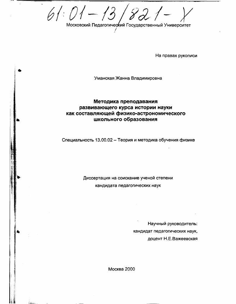 Методика преподавания развивающего курса истории науки как составляющей физико-астрономического школьного образования