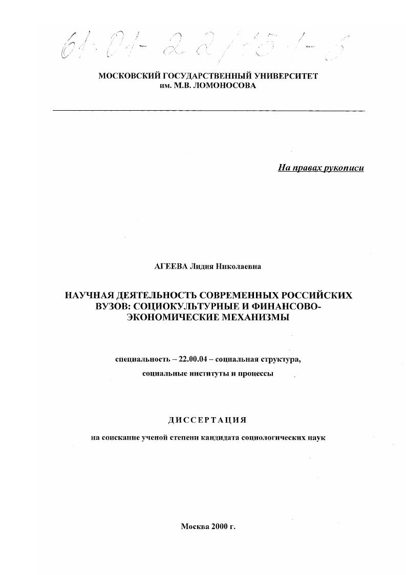 Научная деятельность современных российских вузов: социокультурные и финансово-экономические механизмы