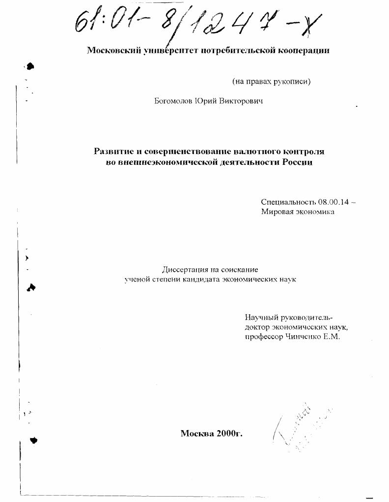 скачать диссертацию Развитие и совершенствование валютного контроля во внешнеэкономической деятельности России Развитие и совершенствование валютного контроля во внешнеэкономической деятельности России