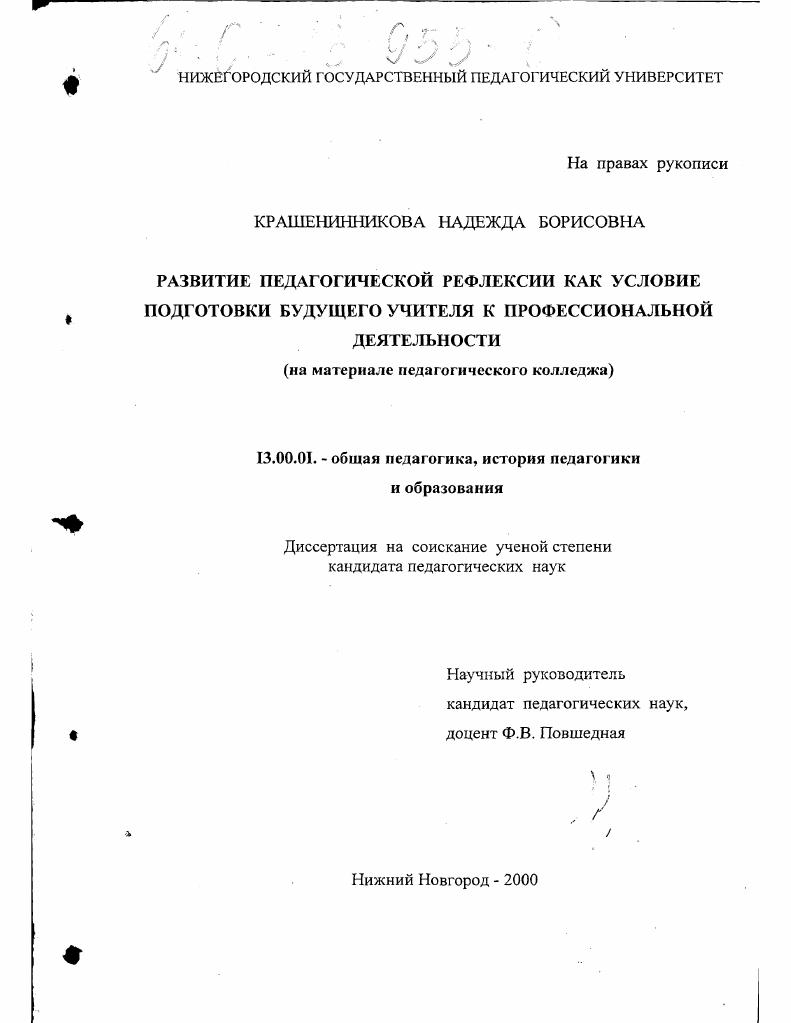 скачать диссертацию Развитие педагогической рефлексии как условие подготовки будущего учителя к профессиональной деятельности : На материале педагогического колледжа Развитие педагогической рефлексии как условие подготовки будущего учителя к профессиональной деятельности : На материале педагогического колледжа