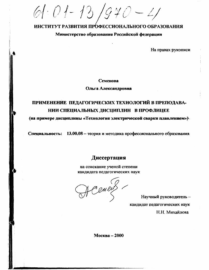 Применение педагогических технологий в преподавании специальных дисциплин в профлицее : На примере дисциплины "Технология электрической сварки плавлением