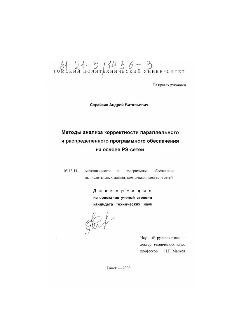 Методы анализа корректности параллельного и распределенного программного обеспечения на основе PS-сетей