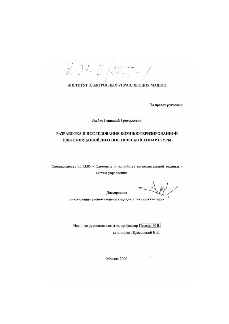 Разработка и исследование компьютеризированной ультразвуковой диагностической аппаратуры