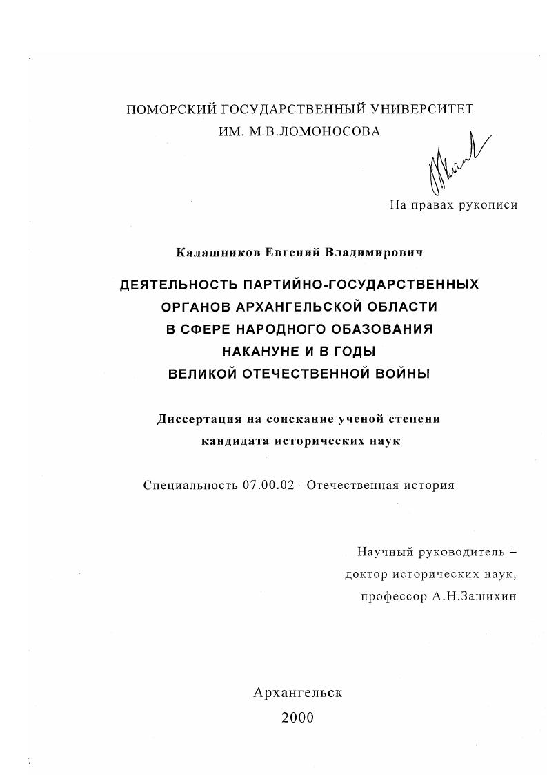 скачать диссертацию Деятельность партийно-государственных органов Архангельской области в сфере народного образования накануне и в годы Великой Отечественной войны Деятельность партийно-государственных органов Архангельской области в сфере народного образования накануне и в годы Великой Отечественной войны
