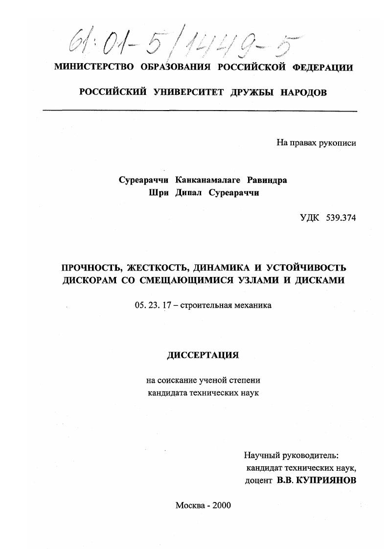 Прочность, жесткость, динамика и устойчивость дискорам со смещающимися узлами и дисками