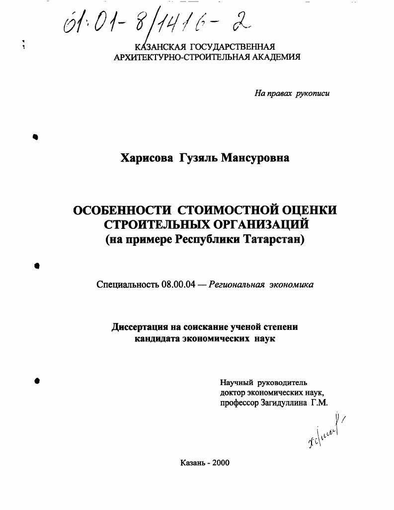 скачать диссертацию Особенности стоимостной оценки строительных организаций : На примере Республики Татарстан Особенности стоимостной оценки строительных организаций : На примере Республики Татарстан