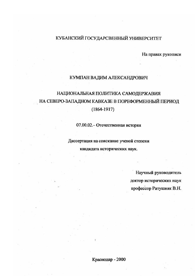 Национальная политика самодержавия на Северо-Западном Кавказе в пореформенный период, 1864-1917 гг.
