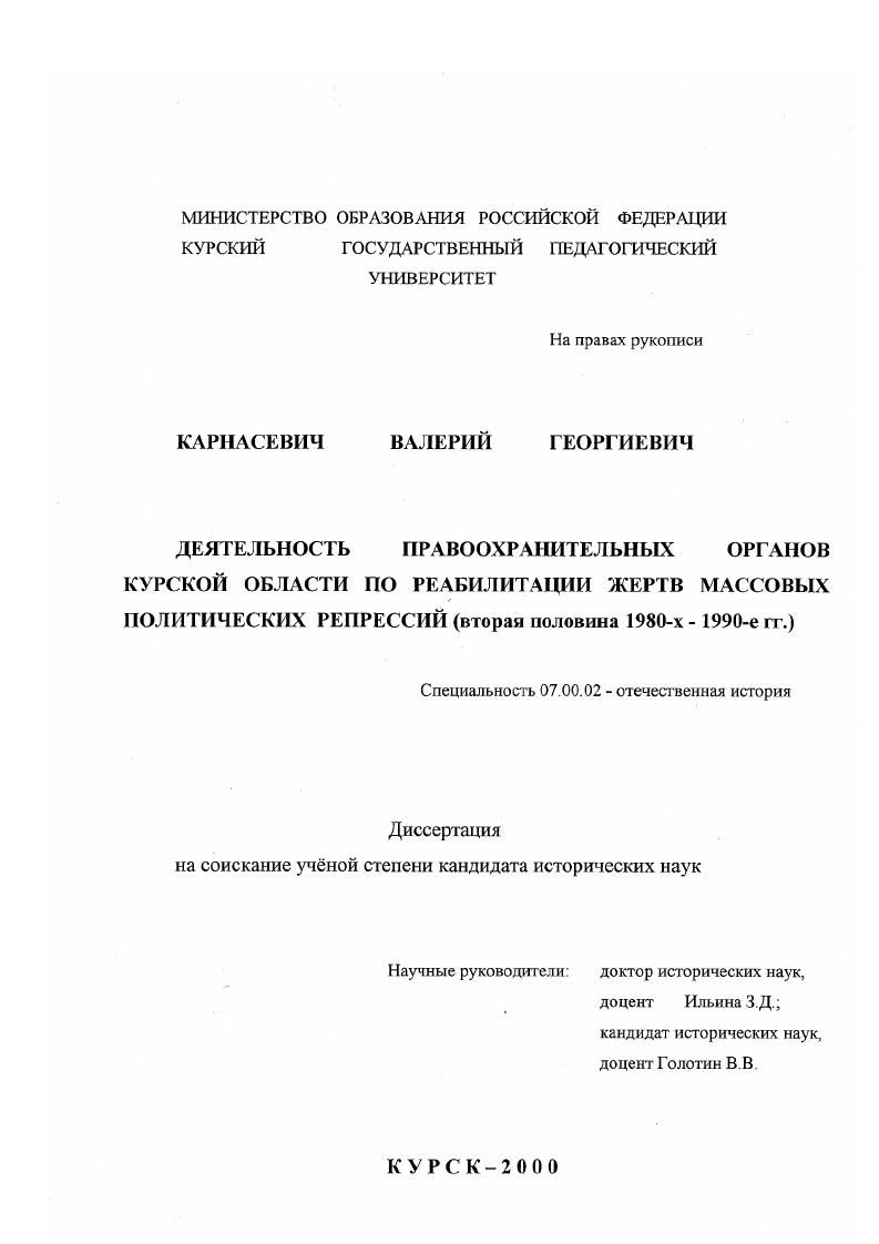 Деятельность правоохранительных органов Курской области по реабилитации жертв массовых политических репрессий, вторая половина 1980-х - 1990-е гг.