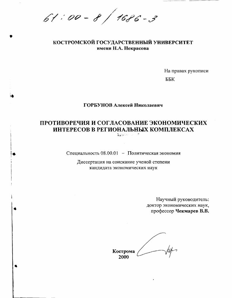 Противоречия и согласование экономических интересов в региональных комплексах