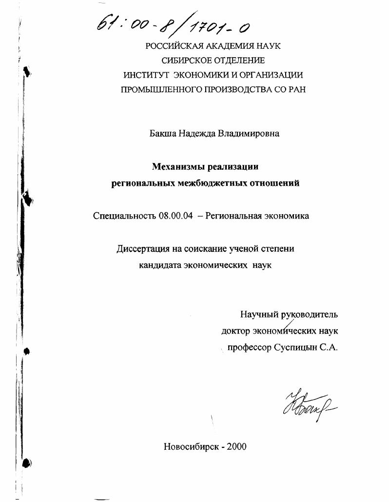 Механизмы реализации региональных межбюджетных отношений : На примере Ямало-Ненецкого автономного округа