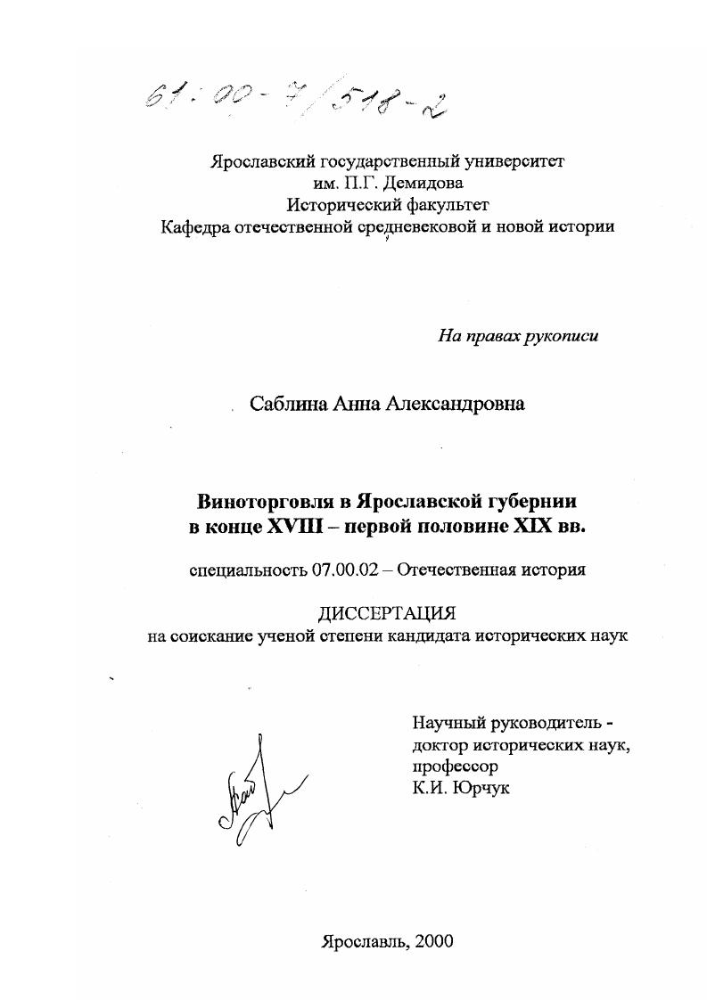 Виноторговля в Ярославской губернии в конце XVIII - первой половине XIX вв.