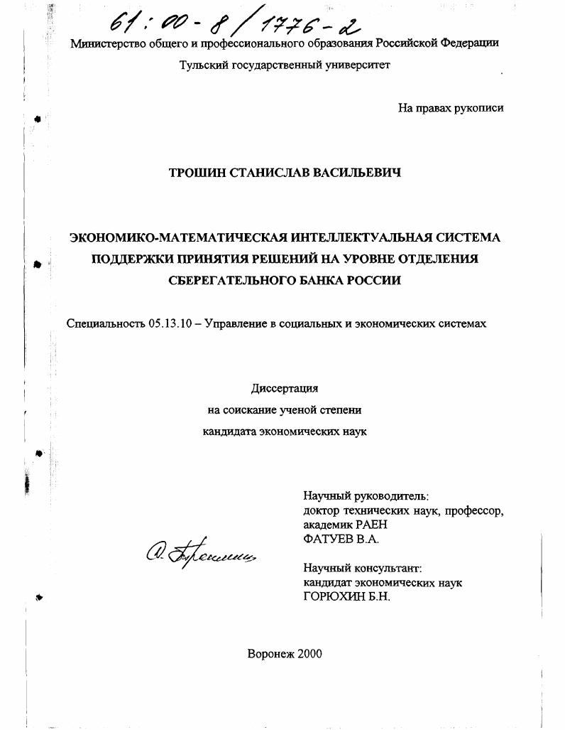 Экономико-математическая интеллектуальная система поддержки принятия решений на уровне отделения сберегательного банка России