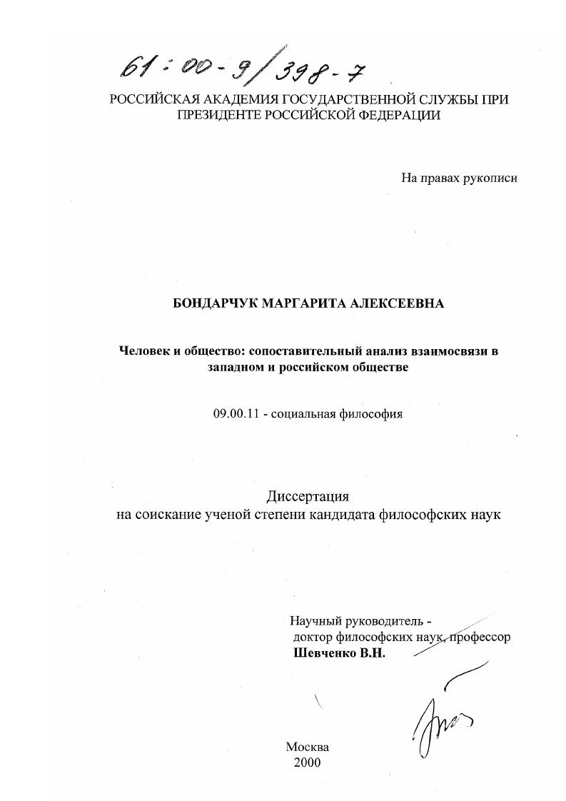 Человек и общество : Сопоставительный анализ взаимосвязи в западном и российском обществе