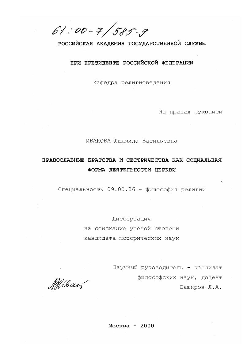 Православные братства и сестричества как социальная форма деятельности церкви