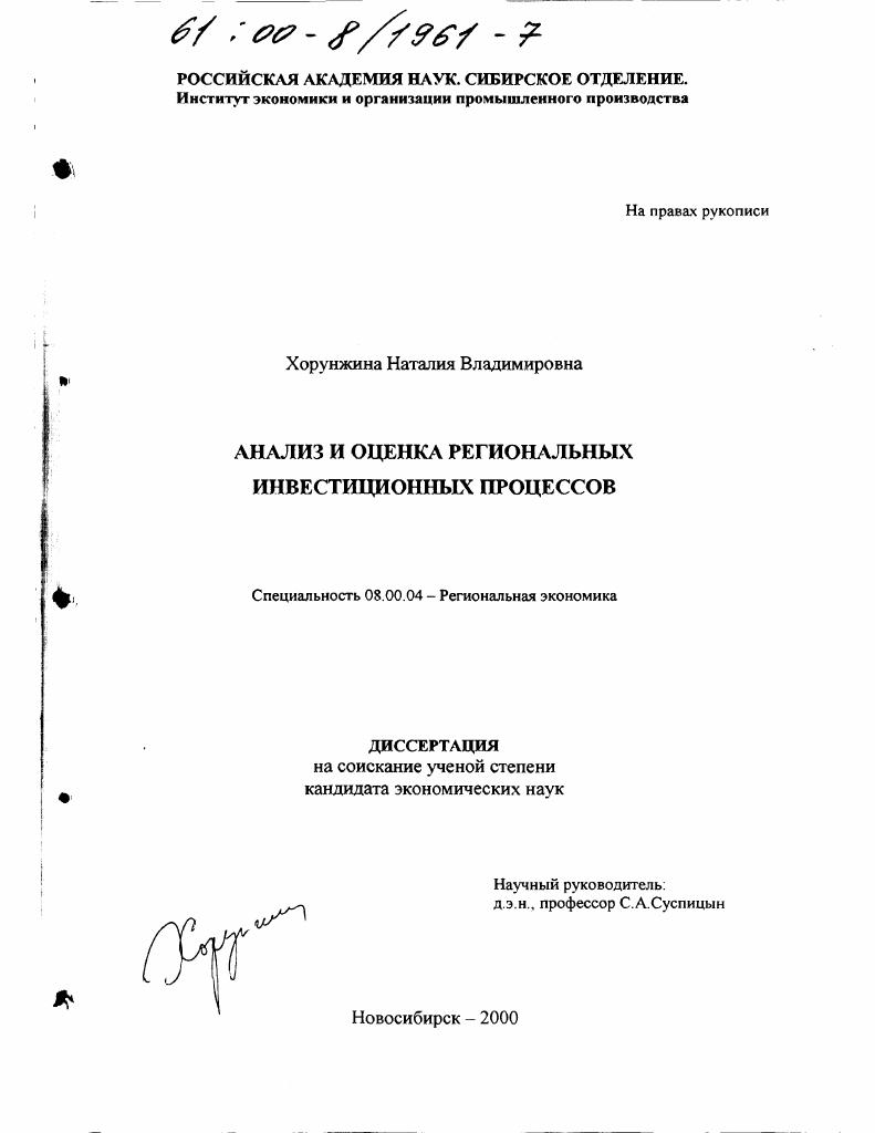 Анализ и оценка региональных инвестиционных процессов