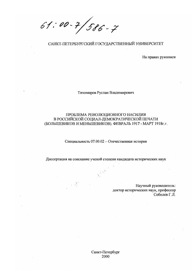 Проблема революционного насилия в российской социал-демократической печати большевиков и меньшевиков, февраль 1917 - март 1918 гг.