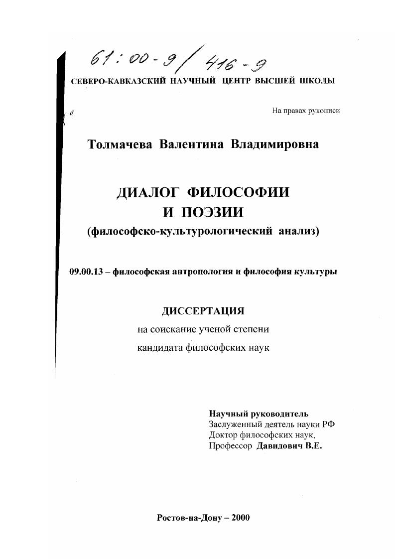 Диалог философии и поэзии : Философско-культурологический анализ