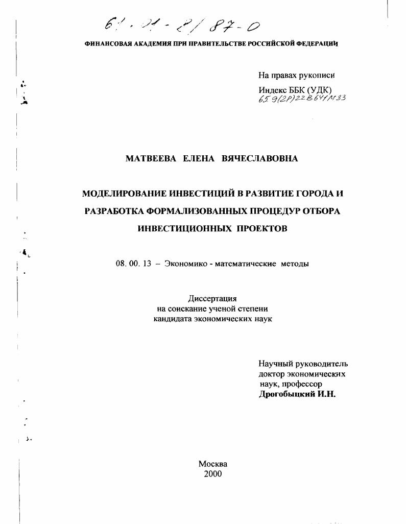 Моделирование инвестиций в развитие города и разработка формализованных процедур отбора инвестиционных проектов