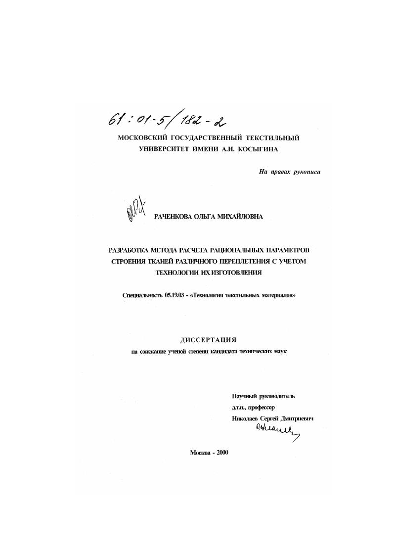 Разработка метода расчета рациональных параметров строения тканей различного переплетения с учетом технологии их изготовления