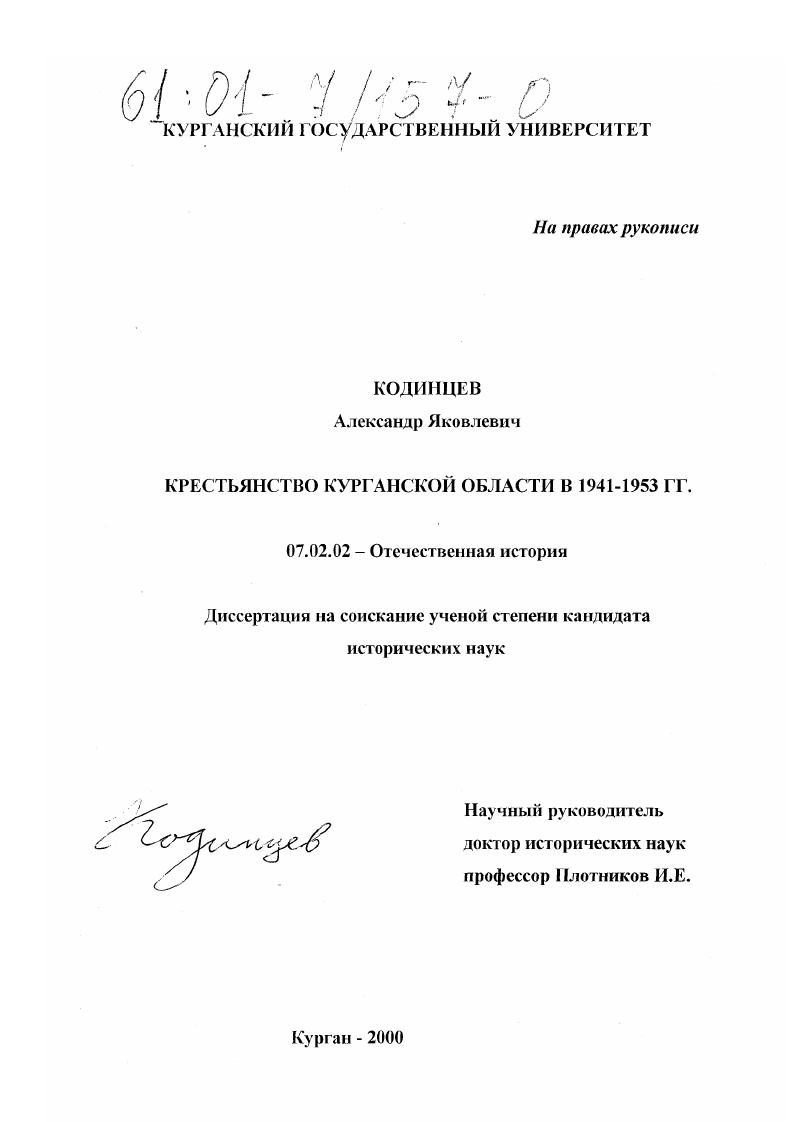 Крестьянство Курганской области в 1941 - 1953 годах