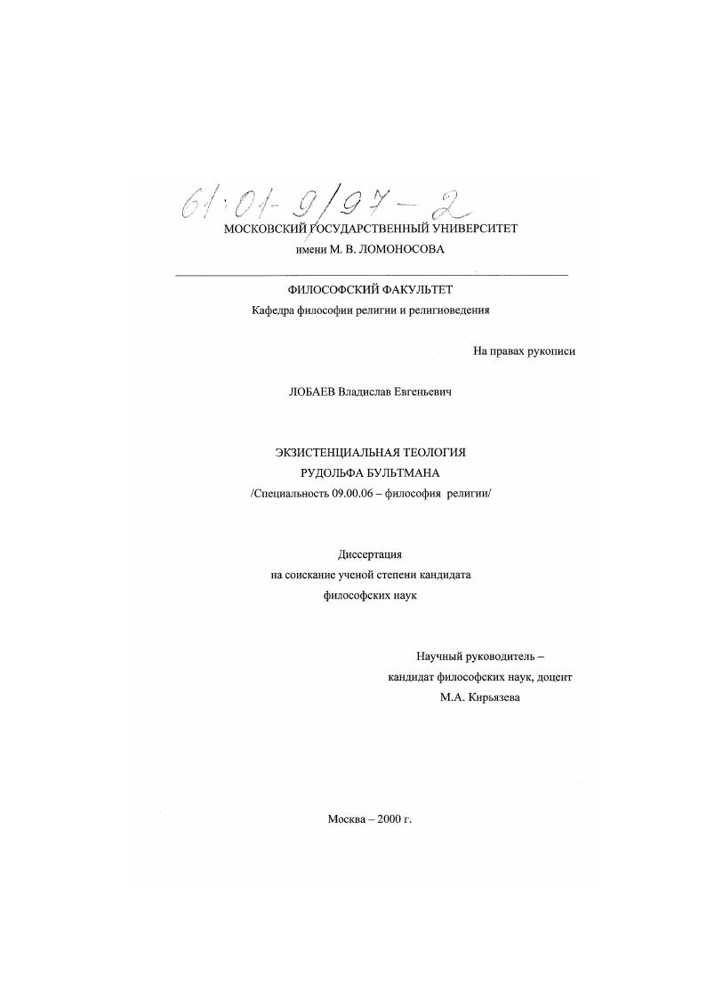 скачать диссертацию Экзистенциальная теология Рудольфа Бультмана Экзистенциальная теология Рудольфа Бультмана