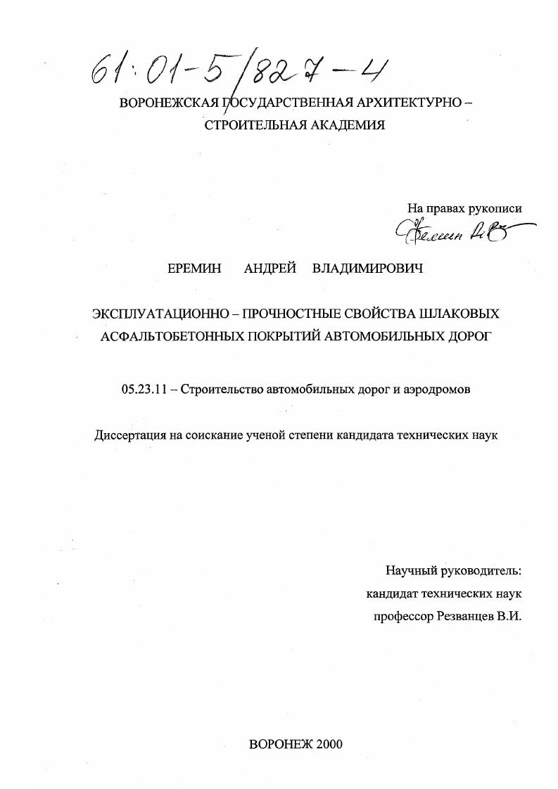 Эксплуатационно-прочностные свойства шлаковых асфальтобетонных покрытий автомобильных дорог
