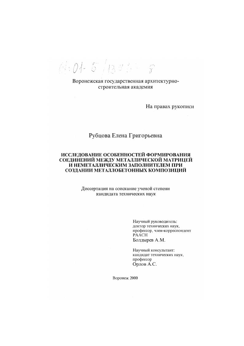 Исследование особенностей формирования соединений между металлической матрицей и неметаллическим заполнителем при создании металлобетонных композиций
