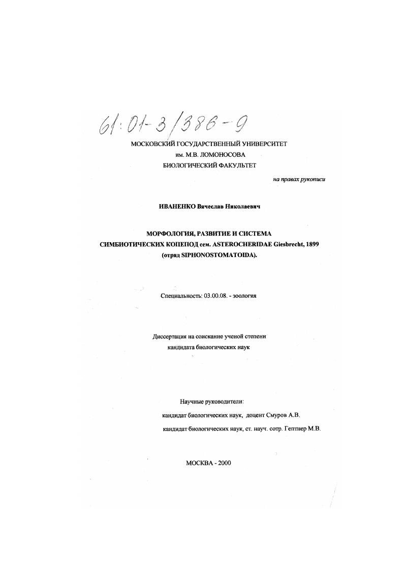скачать диссертацию Морфология, развитие и система симбиотических копепод семейства Asterocheridae Giesbrecht, 1899 : Отряд Siphonostomatoida Морфология, развитие и система симбиотических копепод семейства Asterocheridae Giesbrecht, 1899 : Отряд Siphonostomatoida