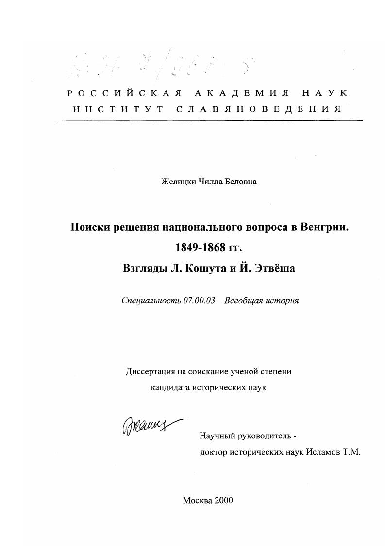 Поиски решения национального вопроса в Венгрии, 1849 - 1868 гг. : Взгляды Л. Кошута и Й. Этвеша