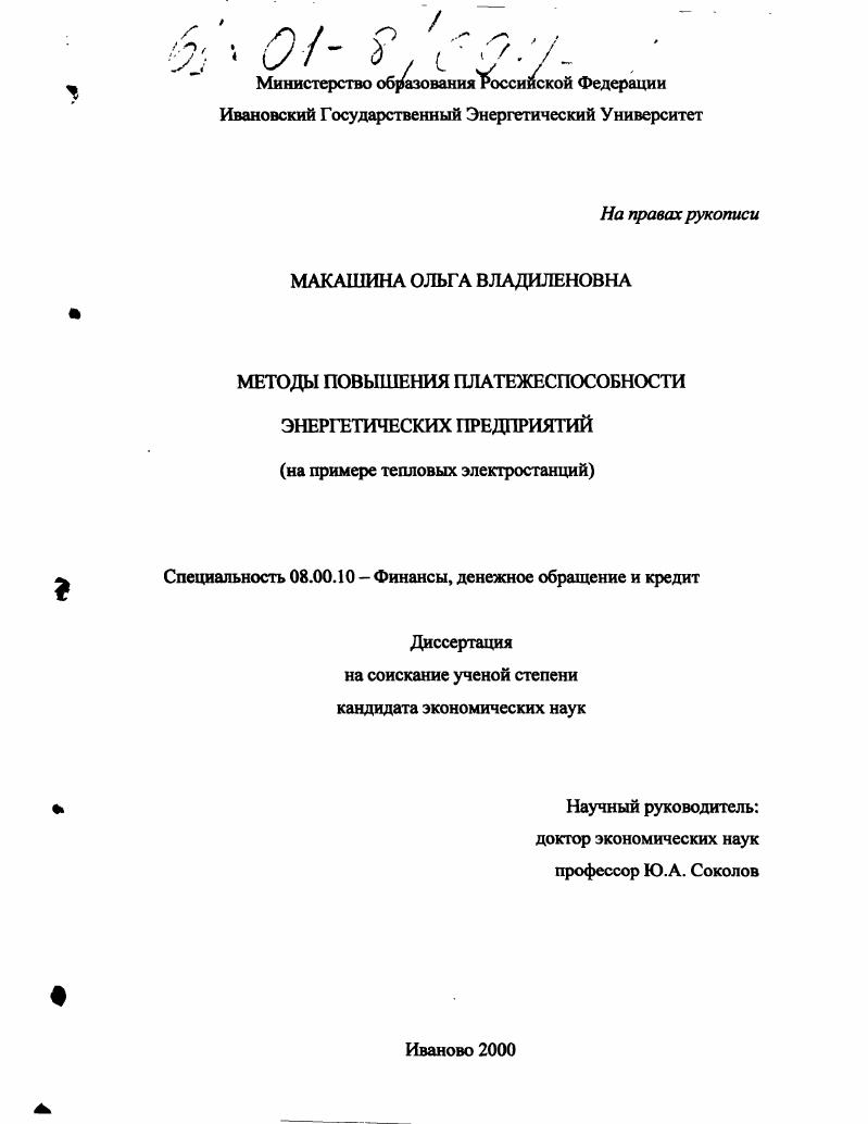 Методы повышения платежеспособности энергетических предприятий : На примере тепловых электростанций
