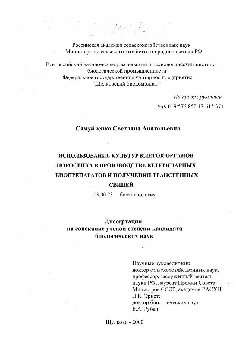 Использование культур клеток органов поросенка в производстве ветеринарных биопрепаратов и получении трансгенных свиней