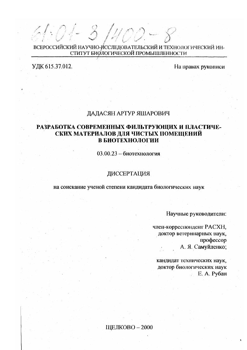 Разработка современных фильтрующих и пластических материалов для чистых помещений в биотехнологии