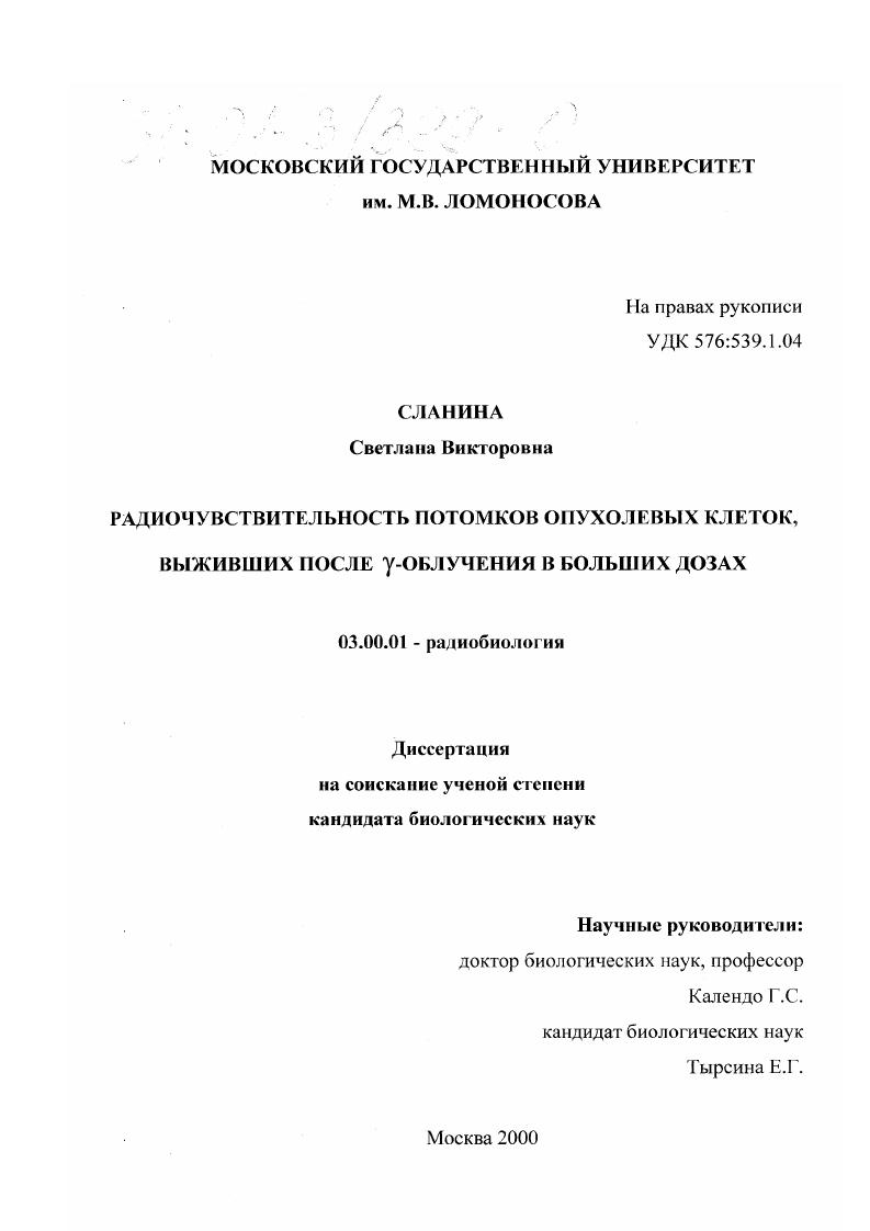 Радиочувствительность потомков опухолевых клеток, выживших после γ-облучения в больших дозах