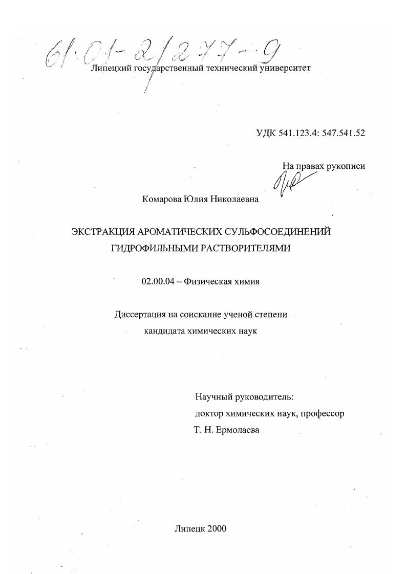 скачать диссертацию Экстракция ароматических сульфосоединений гидрофильными растворителями Экстракция ароматических сульфосоединений гидрофильными растворителями