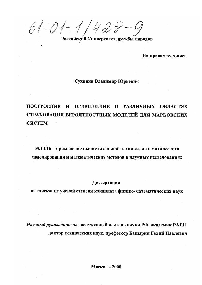скачать диссертацию Построение и применение в различных областях страхования вероятностных моделей для марковских систем Построение и применение в различных областях страхования вероятностных моделей для марковских систем