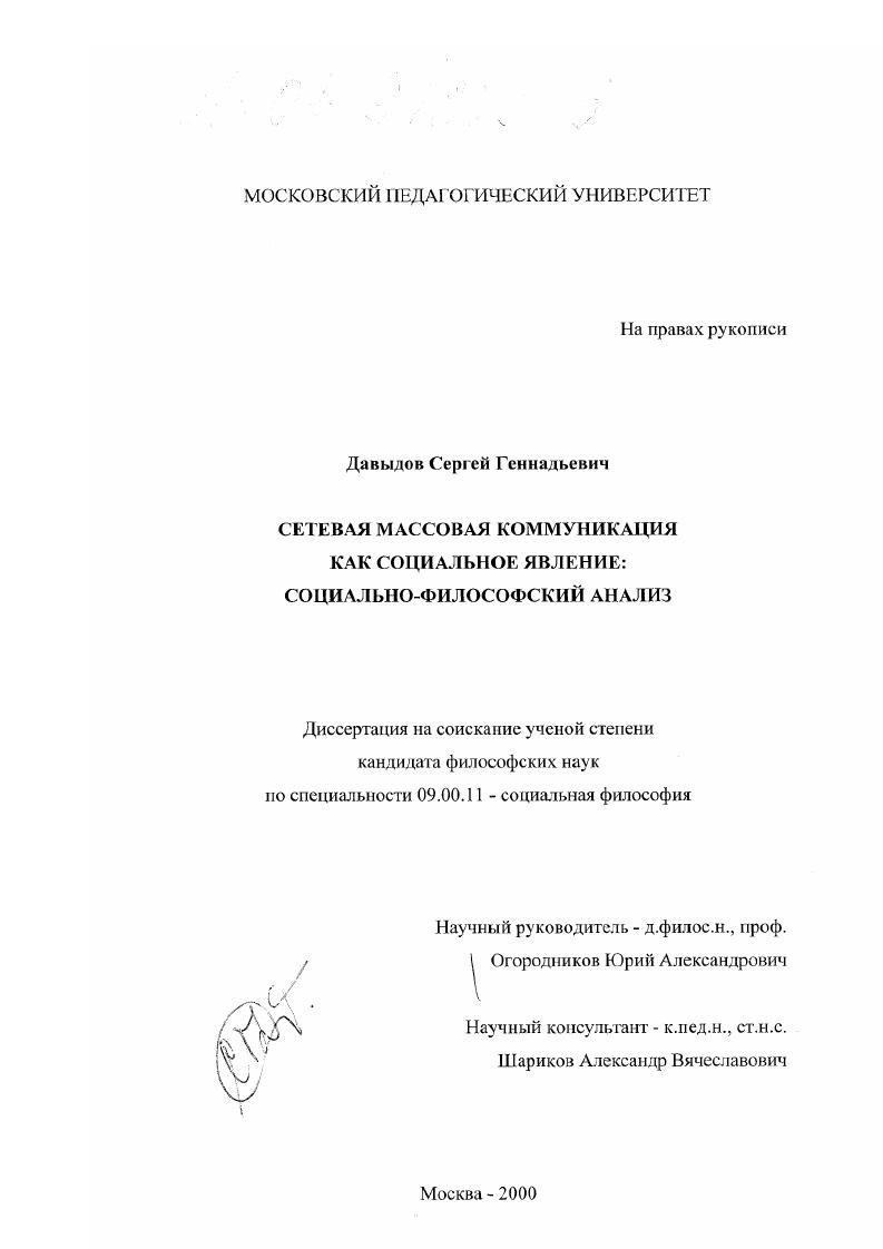 Сетевая массовая коммуникация как социальное явление: социально-философский анализ