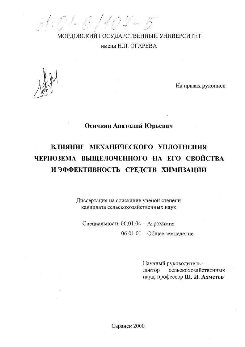 скачать диссертацию Влияние механического уплотнения чернозема выщелоченного на его свойства и эффективность средств химизации Влияние механического уплотнения чернозема выщелоченного на его свойства и эффективность средств химизации