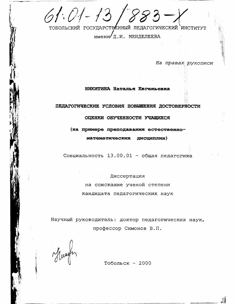скачать диссертацию Педагогические условия повышения достоверности оценки обученности учащихся : На примере преподавания естественно-математических дисциплин Педагогические условия повышения достоверности оценки обученности учащихся : На примере преподавания естественно-математических дисциплин