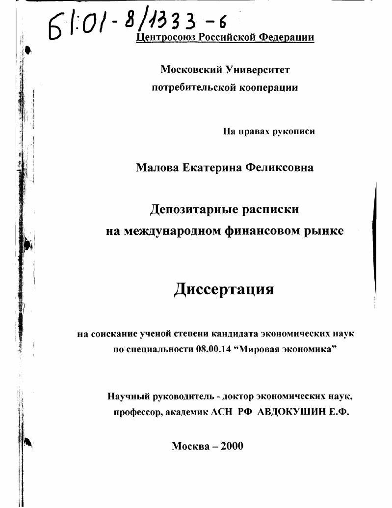 Депозитарные расписки на международном финансовом рынке