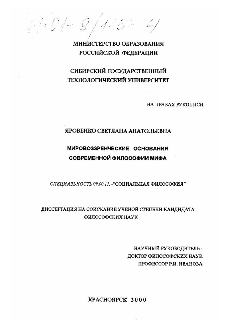 Мировоззренческие основания современной философии мифа
