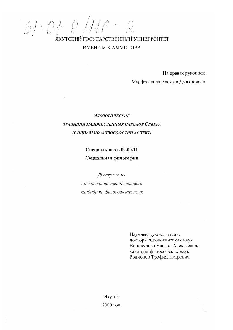 Экологические традиции малочисленных народов Севера : Социально-философский аспект
