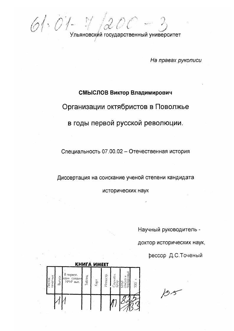Организации октябристов в Поволжье в годы первой русской революции