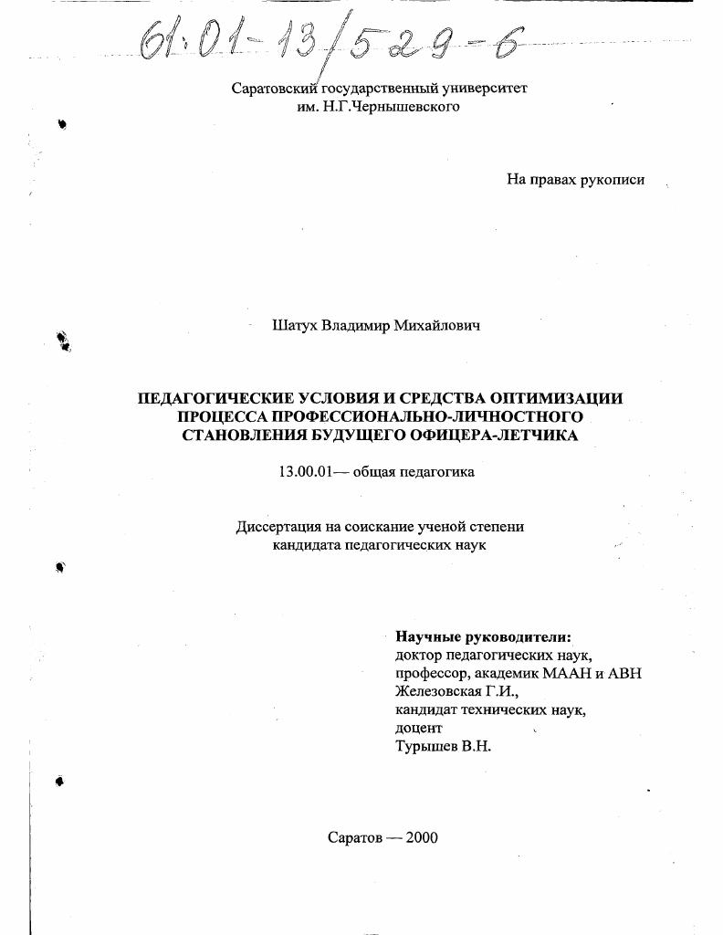 Педагогические условия и средства оптимизации процесса профессионально-личностного становления будущего офицера-летчика