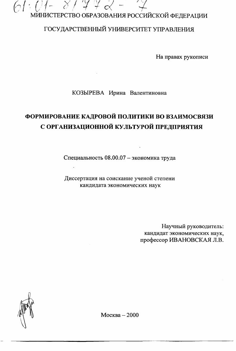 Формирование кадровой политики во взаимосвязи с организационной культурой предприятия