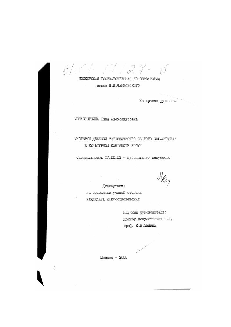 Мистерия Дебюсси "Мученичество святого Себастьяна" в культурном контексте эпохи