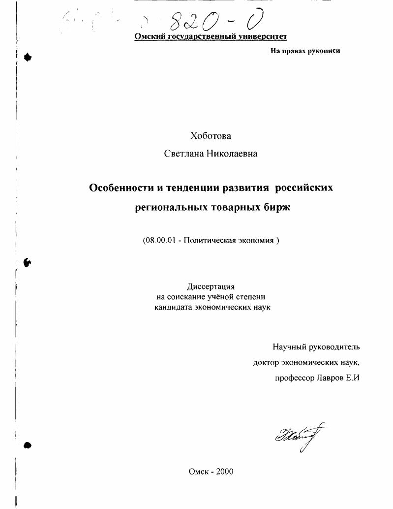 Особенности и тенденции развития российских региональных товарных бирж
