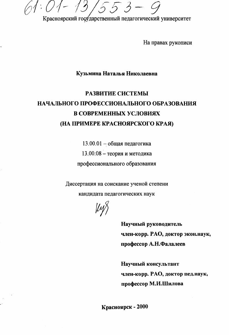 скачать диссертацию Развитие системы начального профессионального образования в современных условиях : На примере Красноярского края Развитие системы начального профессионального образования в современных условиях : На примере Красноярского края
