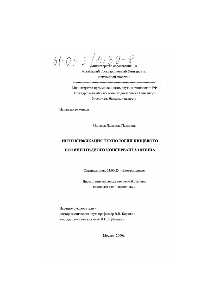 Интенсификация технологии пищевого полипептидного консерванта низина
