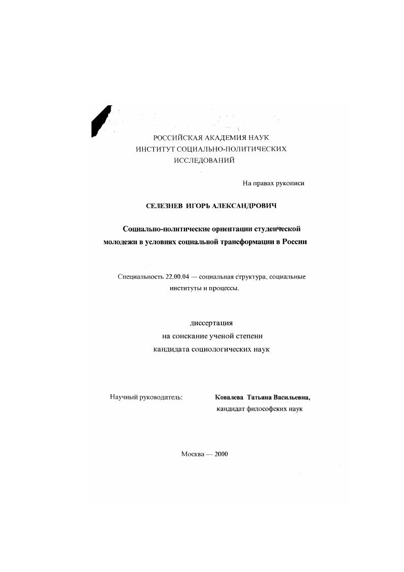 Социально-политические ориентации студенческой молодежи в условиях социальной трансформации в России