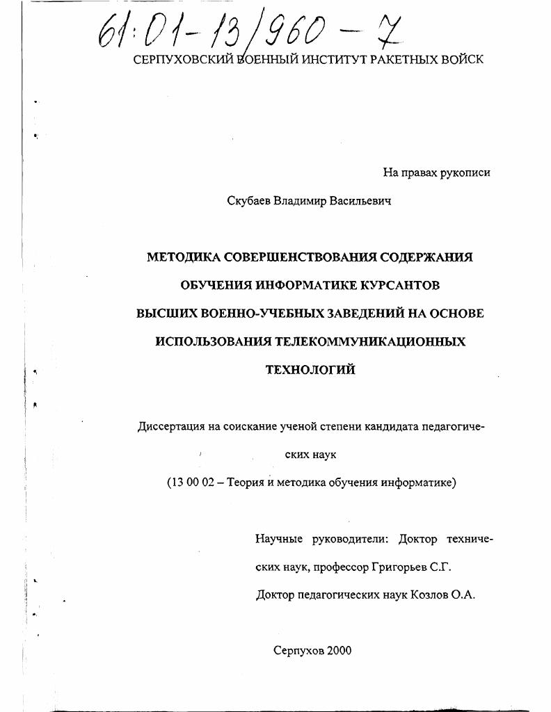 скачать диссертацию Методика совершенствования содержания обучения информатике курсантов высших военно-учебных заведений на основе использования телекоммуникационных технологий Методика совершенствования содержания обучения информатике курсантов высших военно-учебных заведений на основе использования телекоммуникационных технологий